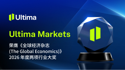 Ultima Markets 荣膺《全球经济杂志（The Global Economics）》2026 年度两项行业大奖