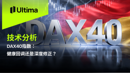 DAX40指数：健康回调还是深度修正？