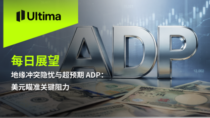 地缘冲突隐忧与超预期 ADP：美元瞄准关键阻力