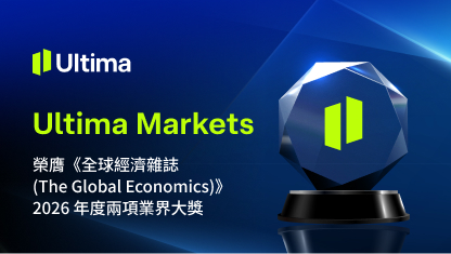 Ultima Markets 榮膺《全球經濟雜誌（The Global Economics）》2026 年度兩項業界大獎