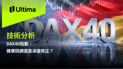 DAX40指數：健康回調還是深度修正？